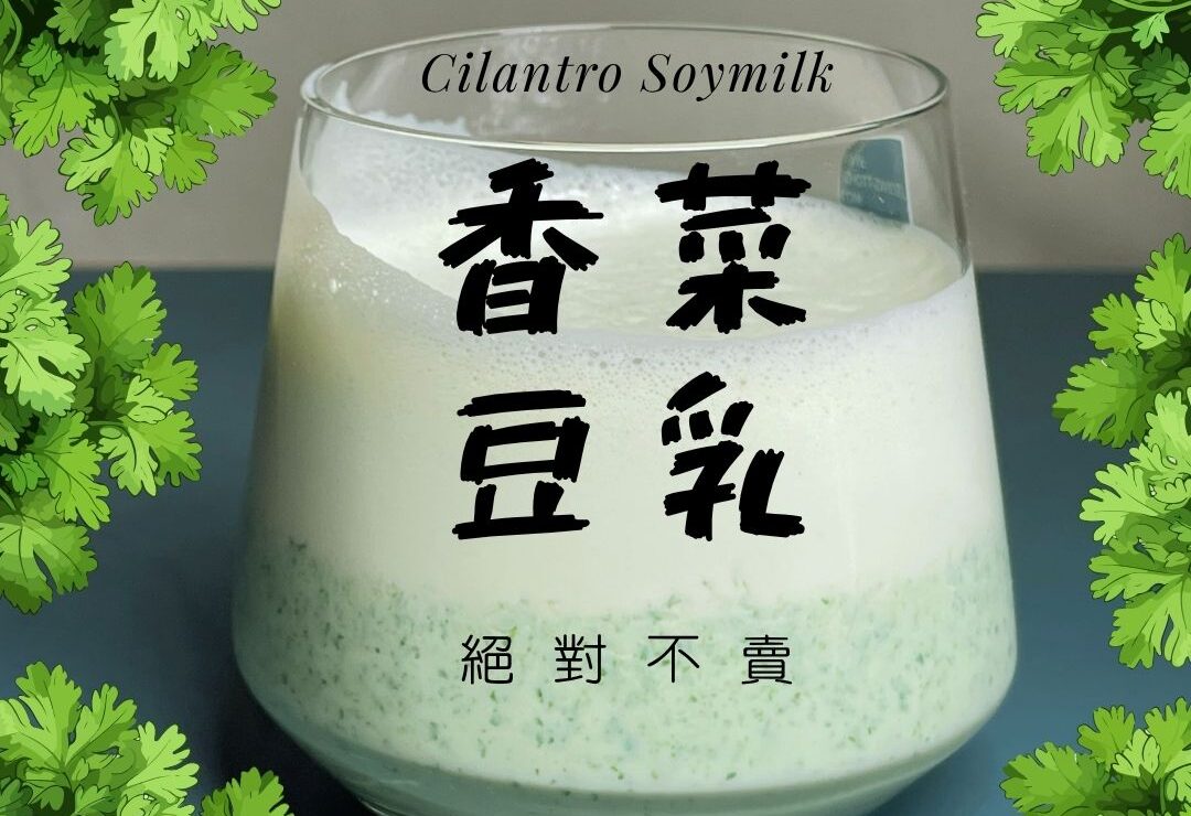 香菜豆漿