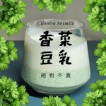 香菜豆漿