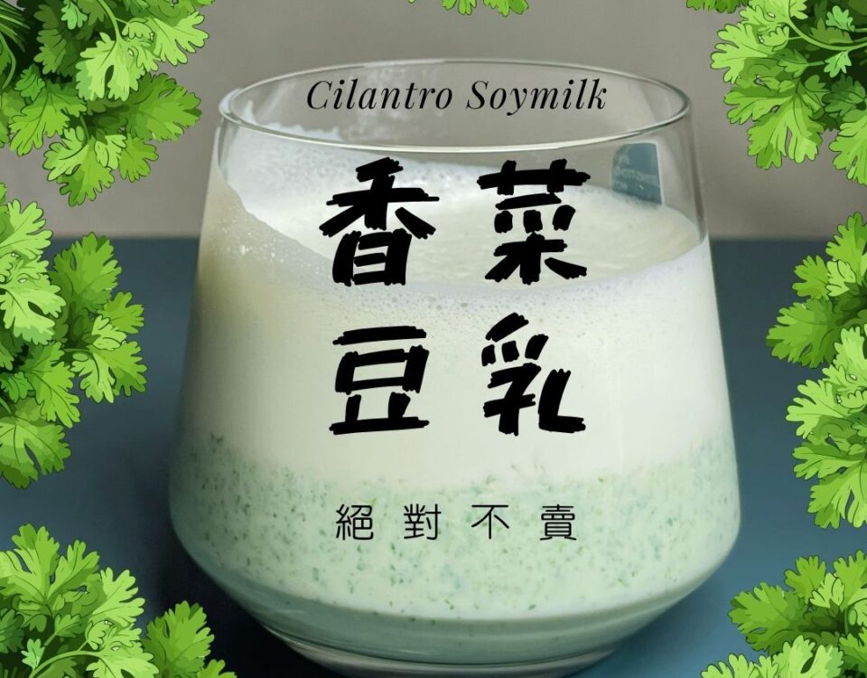 香菜豆漿
