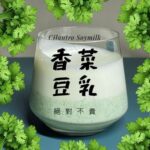 香菜豆漿