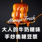 焦糖豆漿