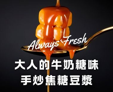 焦糖豆漿